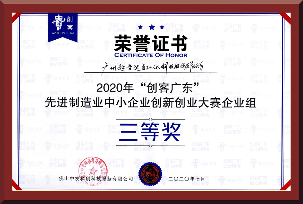 31、2020年創客廣東企業組三等獎