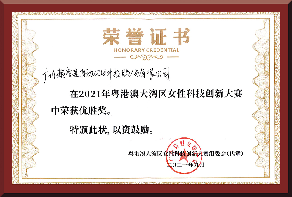 30、粵港澳女性科技創新大賽優勝獎