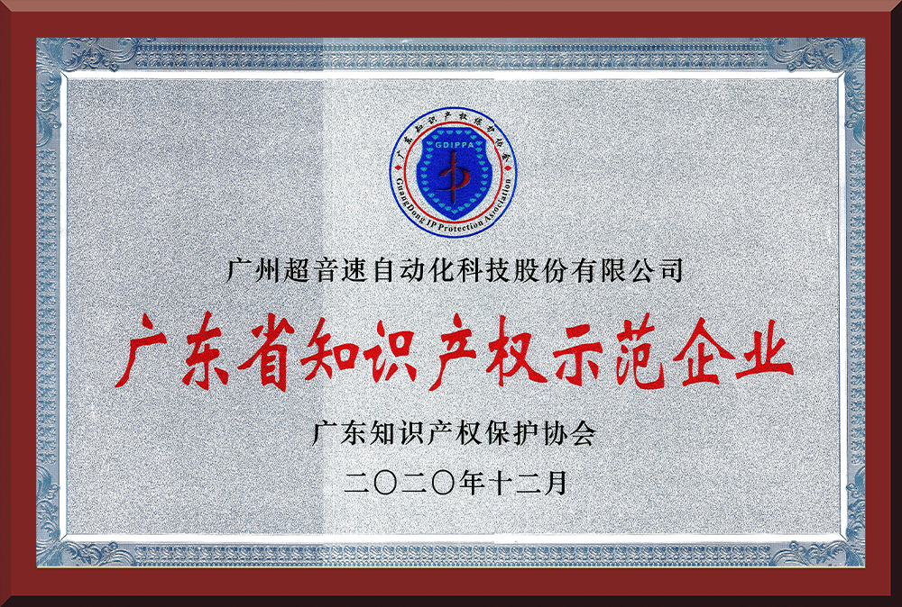05、廣東省知識產權示范企業
