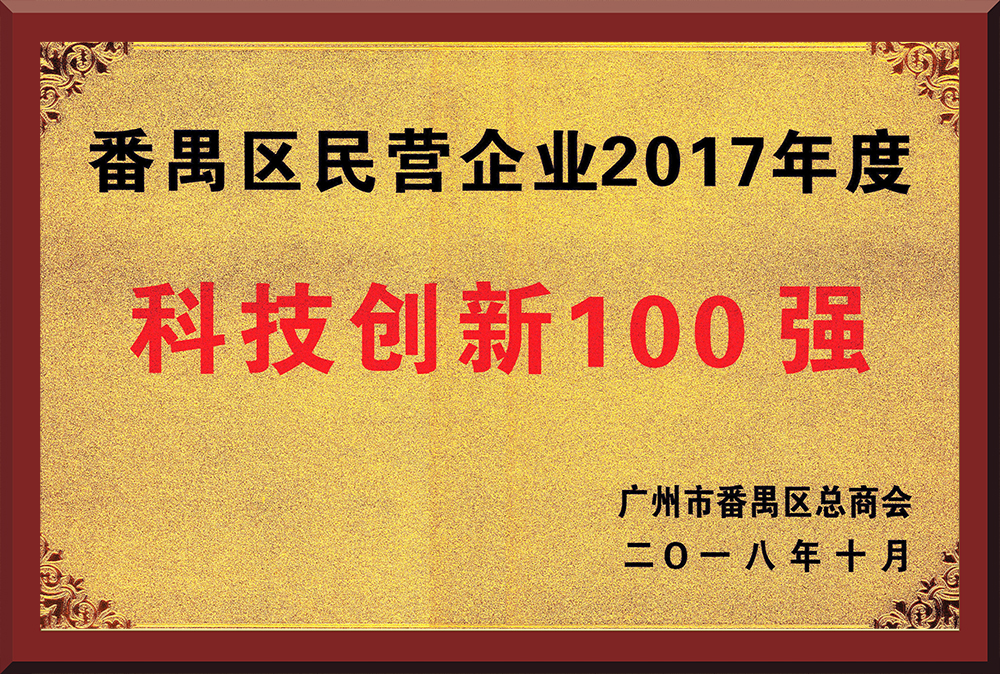 15、2017年度番禺區民營企業創新100強