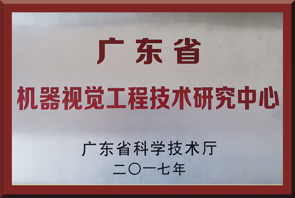 04、廣東省機器視覺工程技術研究中心