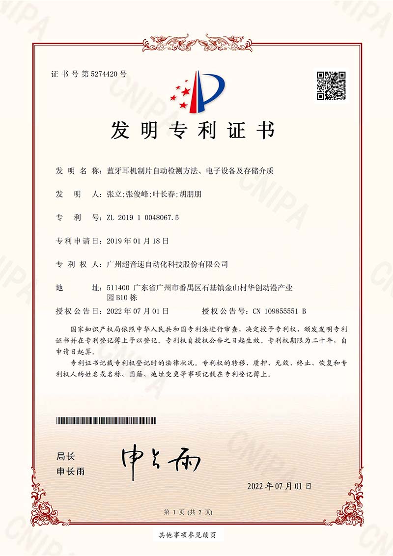 03、藍牙耳機制片自動檢測方法、電子設備及存儲介質（發明）