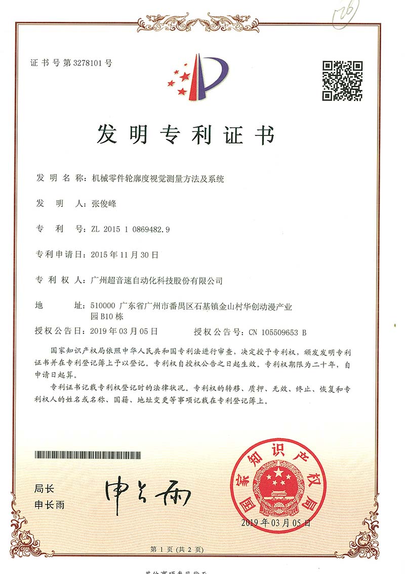 34、機械零件輪廓度視覺測量方法及系統(發明)