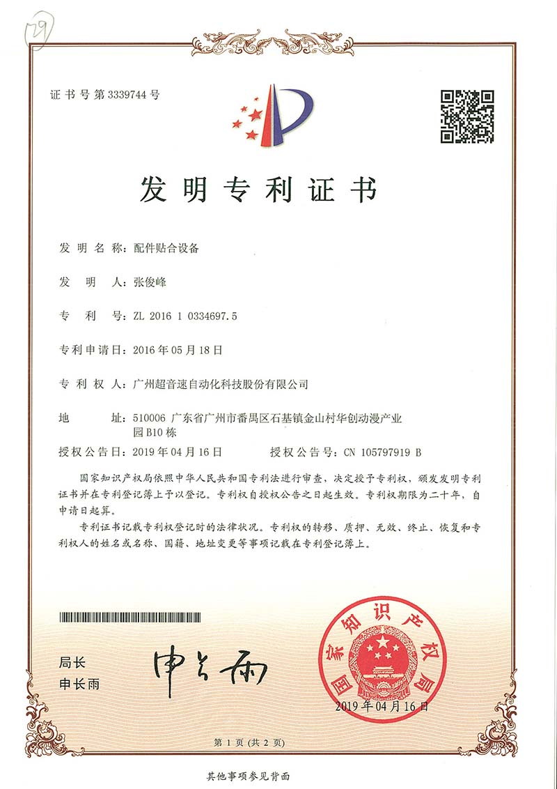 20、配件貼合設備（發明）