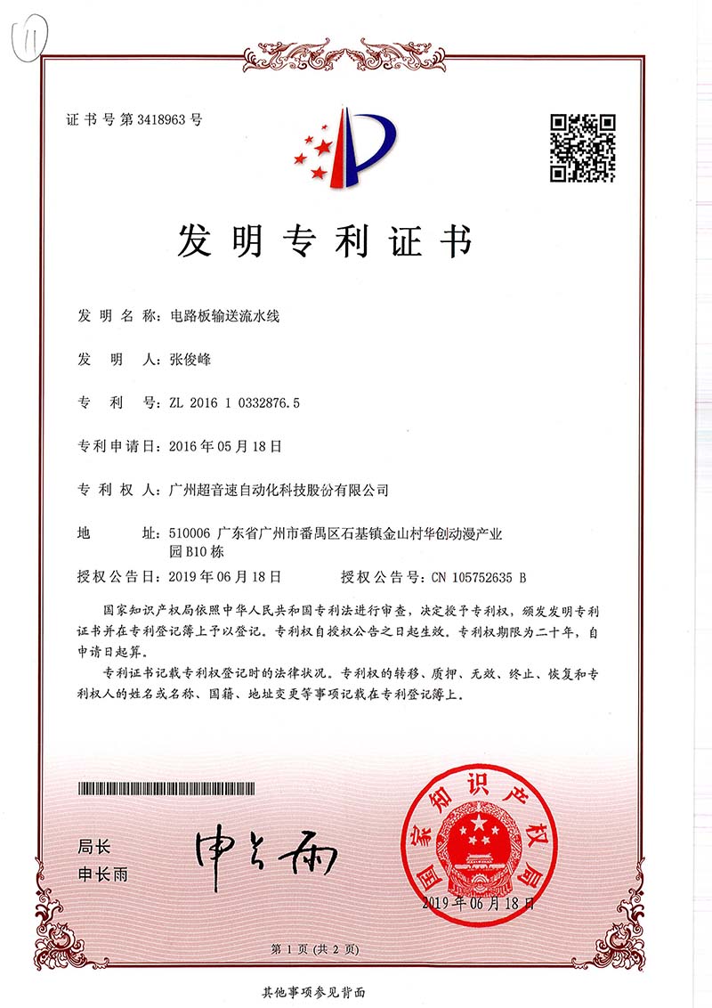 19、電路板輸送流水線（發明）